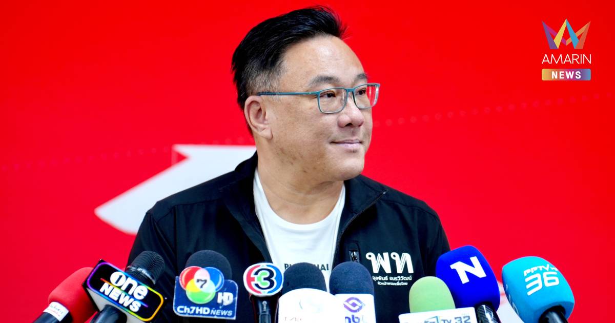 "จุลพันธ์" ยันไม่มีนัดเคาะตำแหน่ง ภท. พรุ่งนี้ ขอรอกกต. รับรองผล