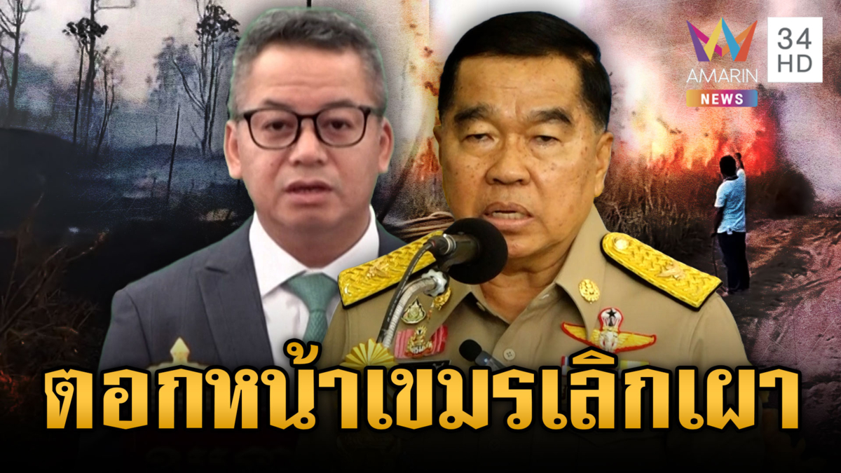 “บิ๊กเล็ก” โทรฉะ “เตีย เซรยฮา” ปล่อยเขมรเผาป่วน เตือนระวังเจอดี