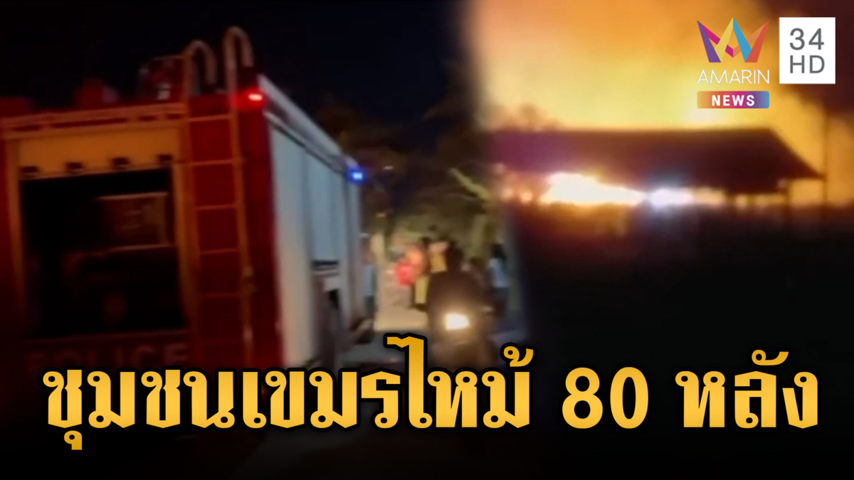 เขมรทุกข์ใจ! ทหารเผาแกล้งไทย แต่ลมเปลี่ยนทิศไหม้ชุมชน