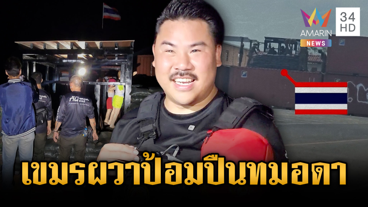 “กัน” ลุยสร้างบังเกอร์ป้อมปืนใกล้เสร็จ เขมรส่งคนป่วนไม่เว้นวัน