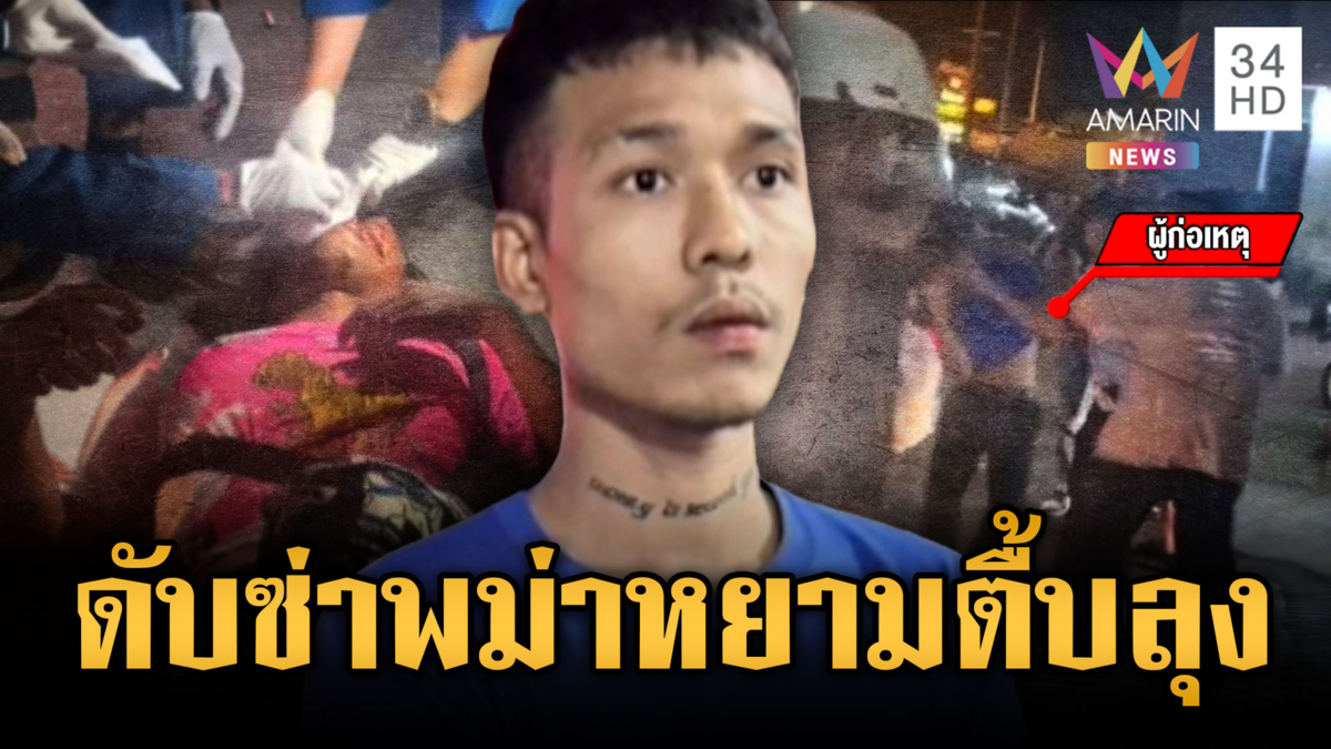 ลุงแค่เตือน 4 พม่าสูบบุหรี่เจอรุมตื้บสาหัส ญาติไม่ยอมเอาคืนน่วม