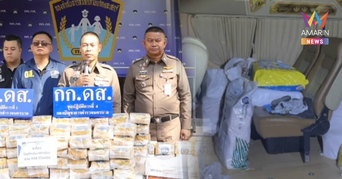 รวบ 2 ผู้ต้องหา ลักลอบขนไอซ์ กว่า 400 กิโลกรัม ส่งเครือข่ายในกรุงเทพฯ