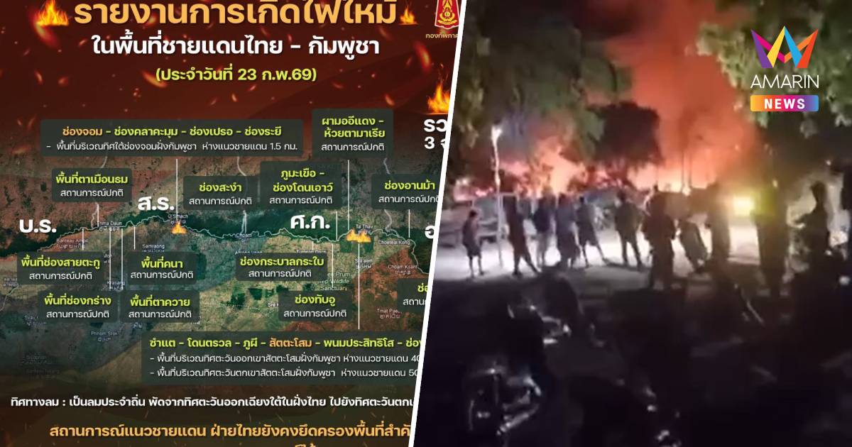ไฟไหม้ป่าแนวชายแดนไทย–กัมพูชา รวม 3 จุด