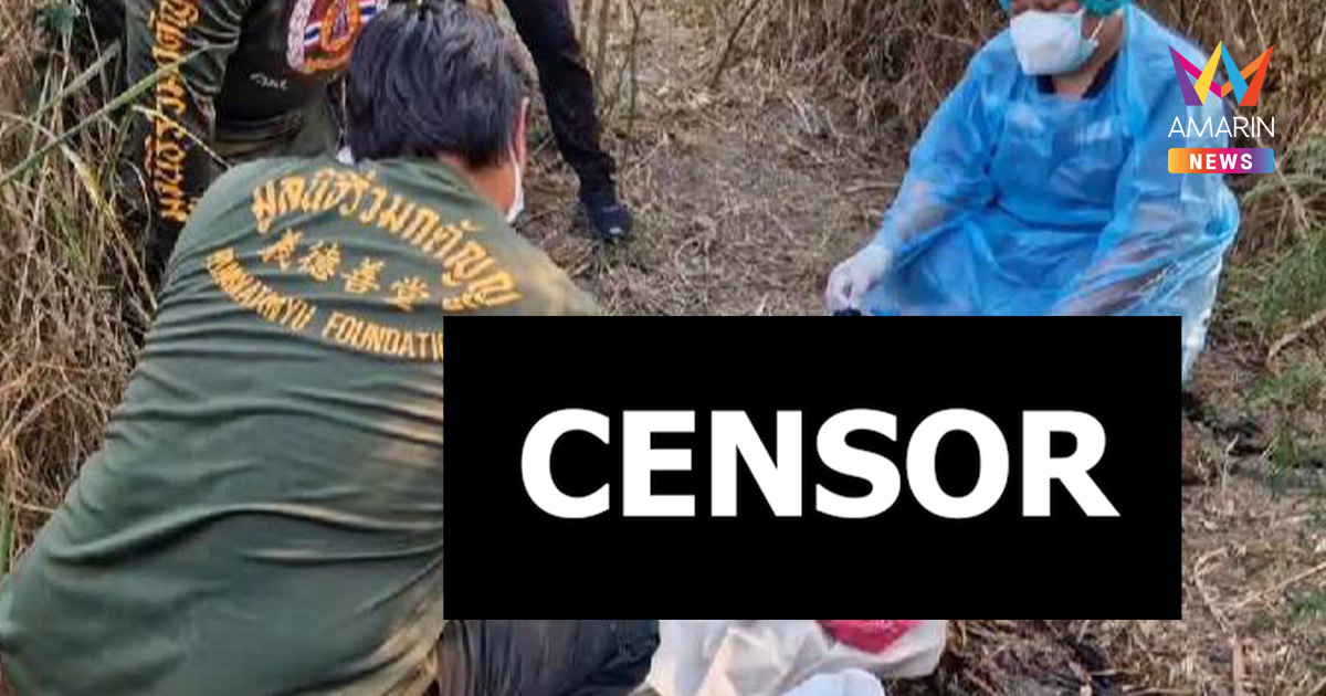 สะเทือนขวัญ! ร่างเด็ก 3-5 ขวบเป็นผู้หญิง ตร.ชี้มีเงื่อนงำฆาตกรรมอำพราง