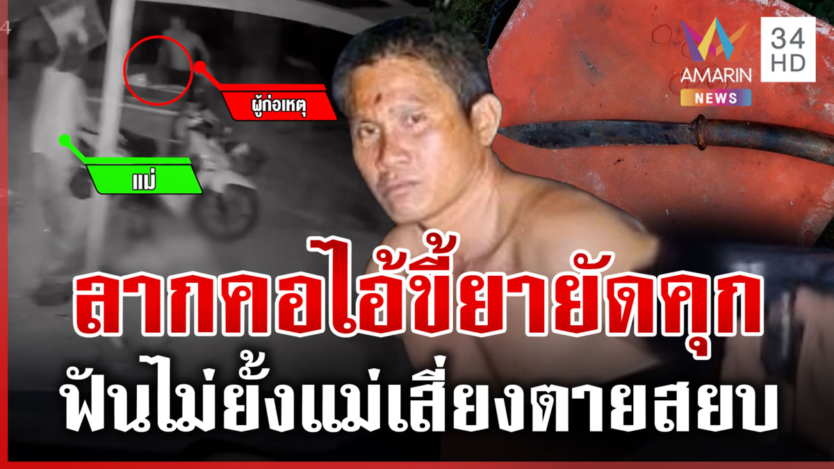 แม่เสี่ยงตายห้ามลูกชายคลั่งยา อาละวาดบุกหาเรื่องเพื่อนบ้าน