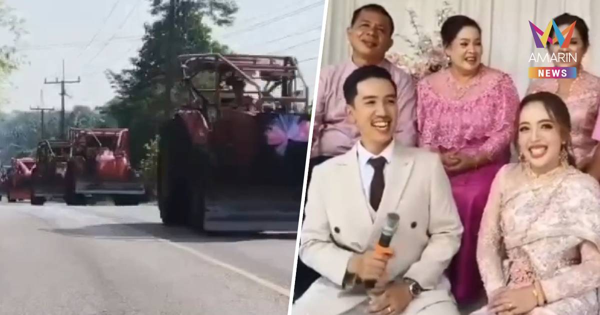 ฮือฮาเจ้าบ่าวจัดขบวนแห่ “รถไถ” กว่า 20 คันสู่ขอสาว เผยพบรักกันในวงไฮโล