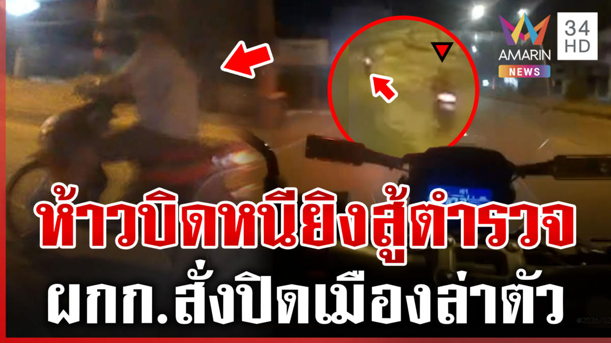 นาทีระทึก! จยย.ต้องสงสัยซิ่งหนีตำรวจ ยิงปืนต่อสู้หวังเอาให้ตาย