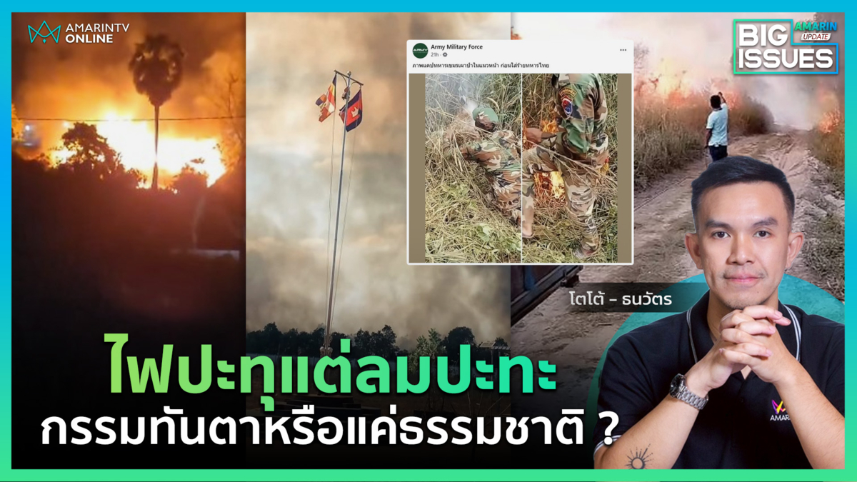 ทหารเขมรจุดไฟเผาป่า หวังป่วนไทย สุดท้ายลมเปลี่ยนทิศ | Big Issues