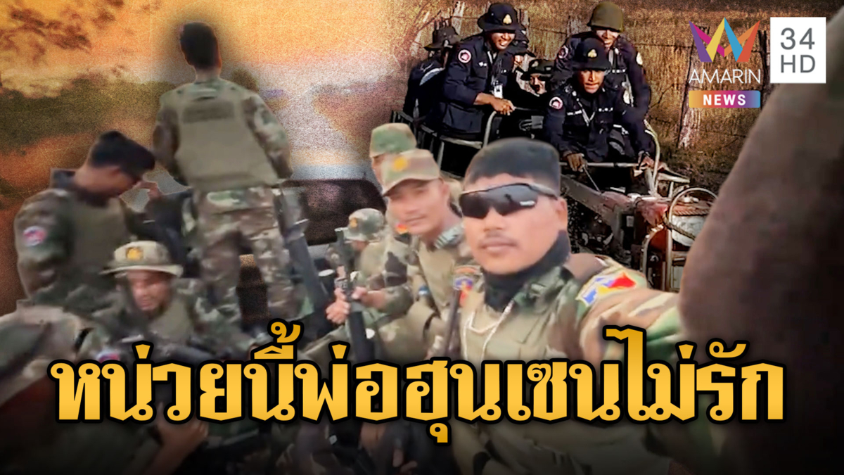 ตร.เขมรโชว์สกิล ขับรถอีแต๊กทุลักทุเล ผิดกับทหารนั้งรถดีๆ