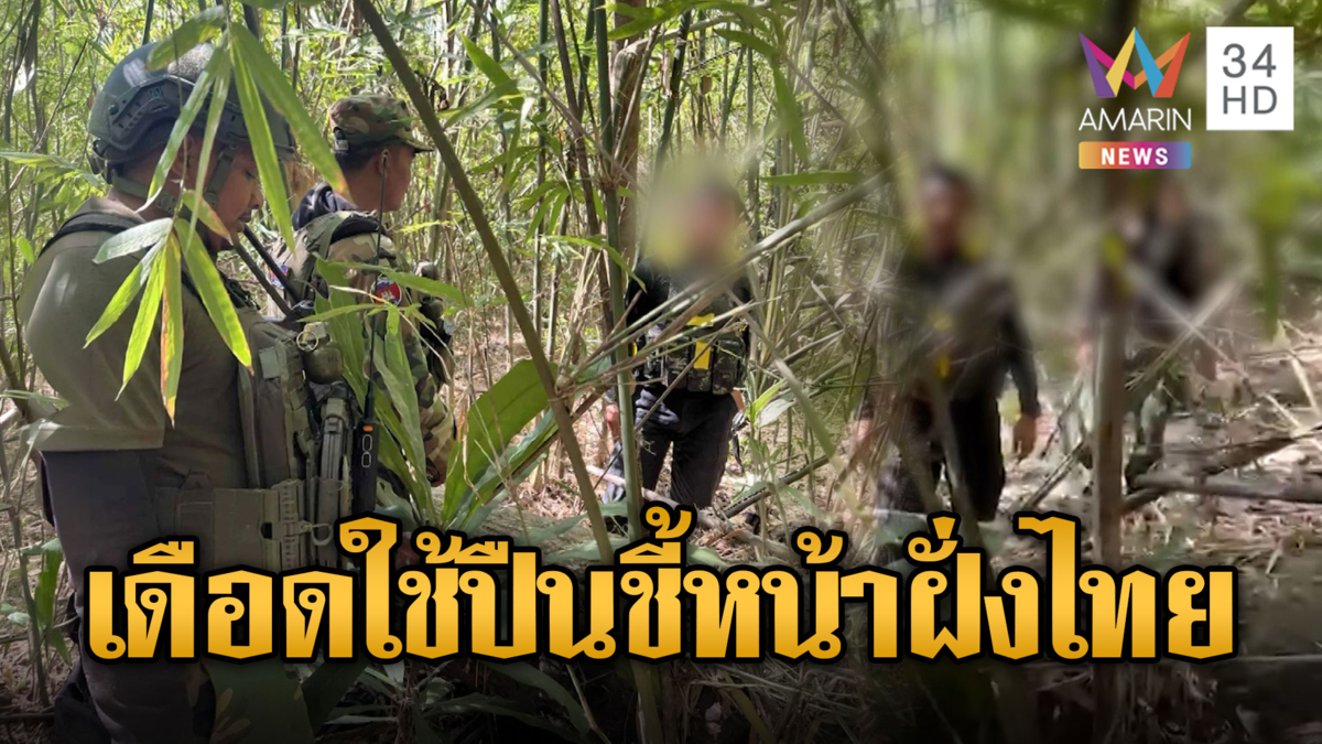 ทหารเขมรชี้ปืนใส่ทหารไทยขณะลาดตระเวน