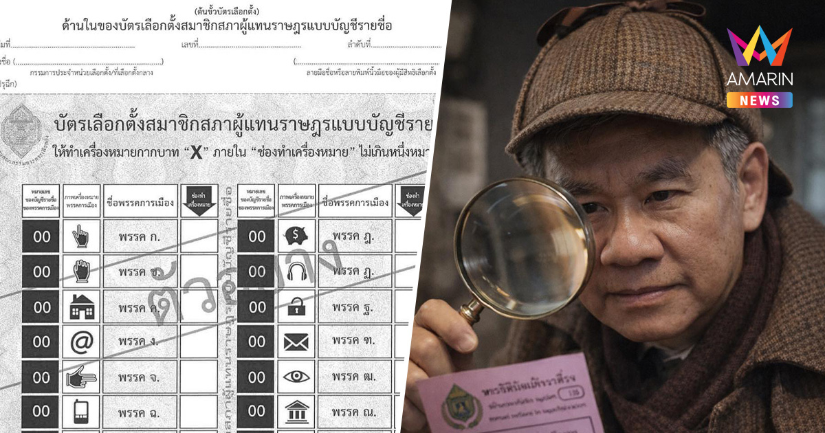 "สมชัย" ชี้ บัตรเลือกตั้งไร้เลขต้นขั้ว สามารถฟ้องเอาผิด กกต.ทั้งคณะได้