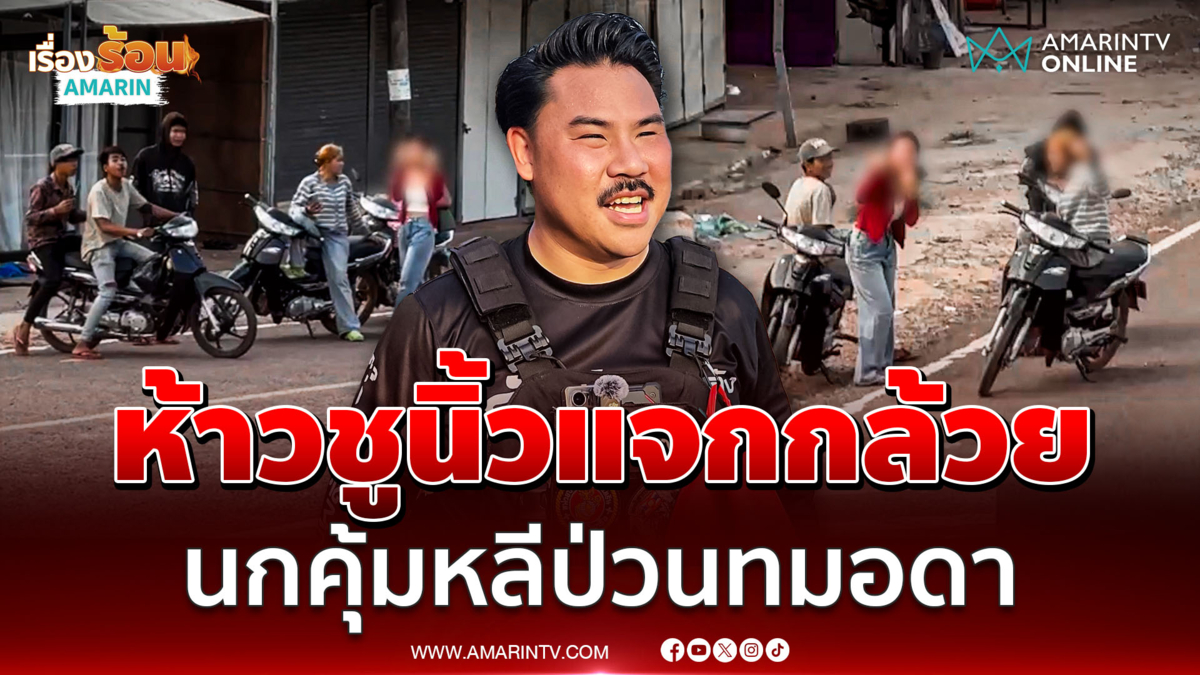 วัยรุ่นนกคุ้มหลีห้าวแจกกล้วย กัน-ทหารเรือ ป่วนรั้วคอนเทนเนอร์ทมอดา