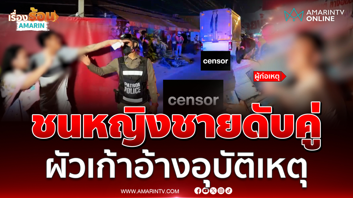 ผัวเก่าขับกระบะชนแฟนเก่าดับพร้อมสามี