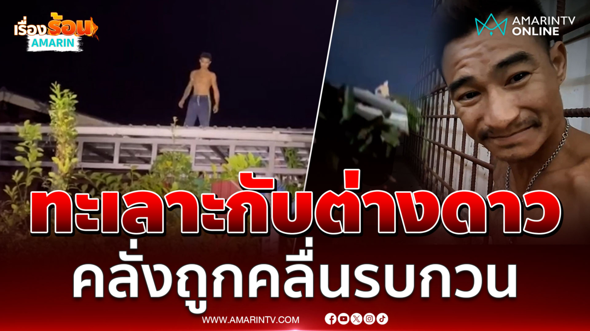 ไอ้แต๊กคลั่งยา อ้างต่างดาวส่งคลื่นปั่นสมอง