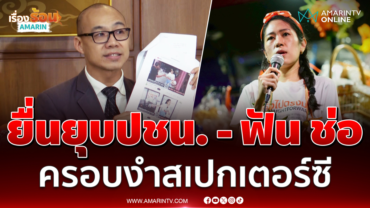 ดร.ทันกวินท์ ยื่นยุบพรรคประชาชน-ฟัน ช่อ ครอบงำสเปกเตอร์ซี 