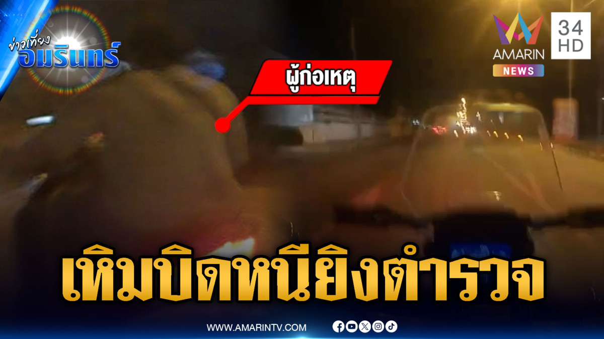 ปิดเมืองล่าตัววัยรุ่นเหิมหนัก บิด จยย.หนีชักปืนยิงตำรวจ