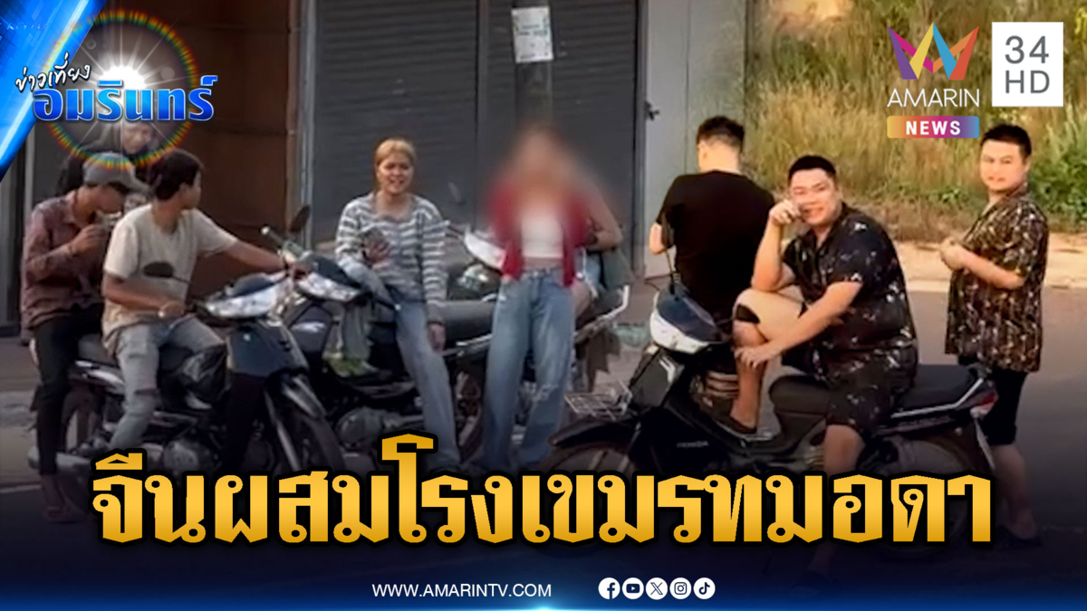 ตู้ทมอดาป่วนทุกวัน! จีนผสมโรงเขมรบุกโวย-ชูนิ้วกลางด่ากัน