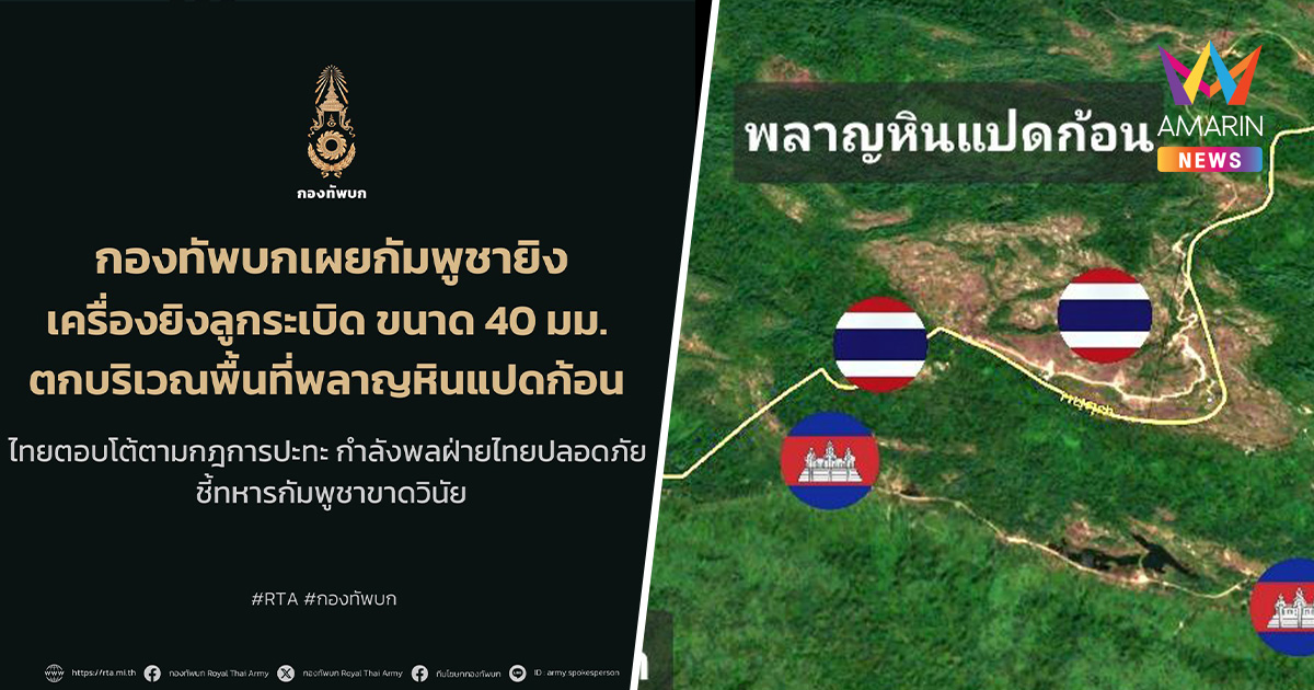 ชายแดนเดือด! กัมพูชายิง ค.40 บุกพลาญหินแปดก้อน ทหารไทยยิง M79 โต้กลับ