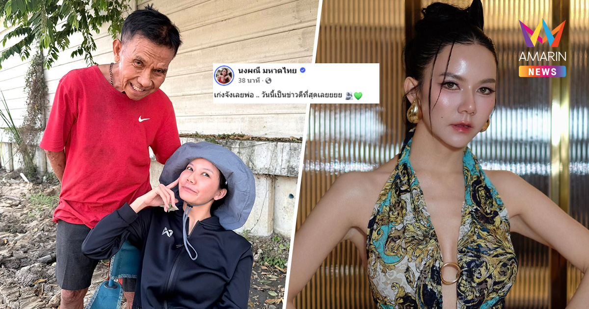 "จ๊ะ นงผณี" เผยเป็นข่าวดีที่สุด! อัปเดตหลัง คุณพ่อ ประสบอุบัติเหตุ