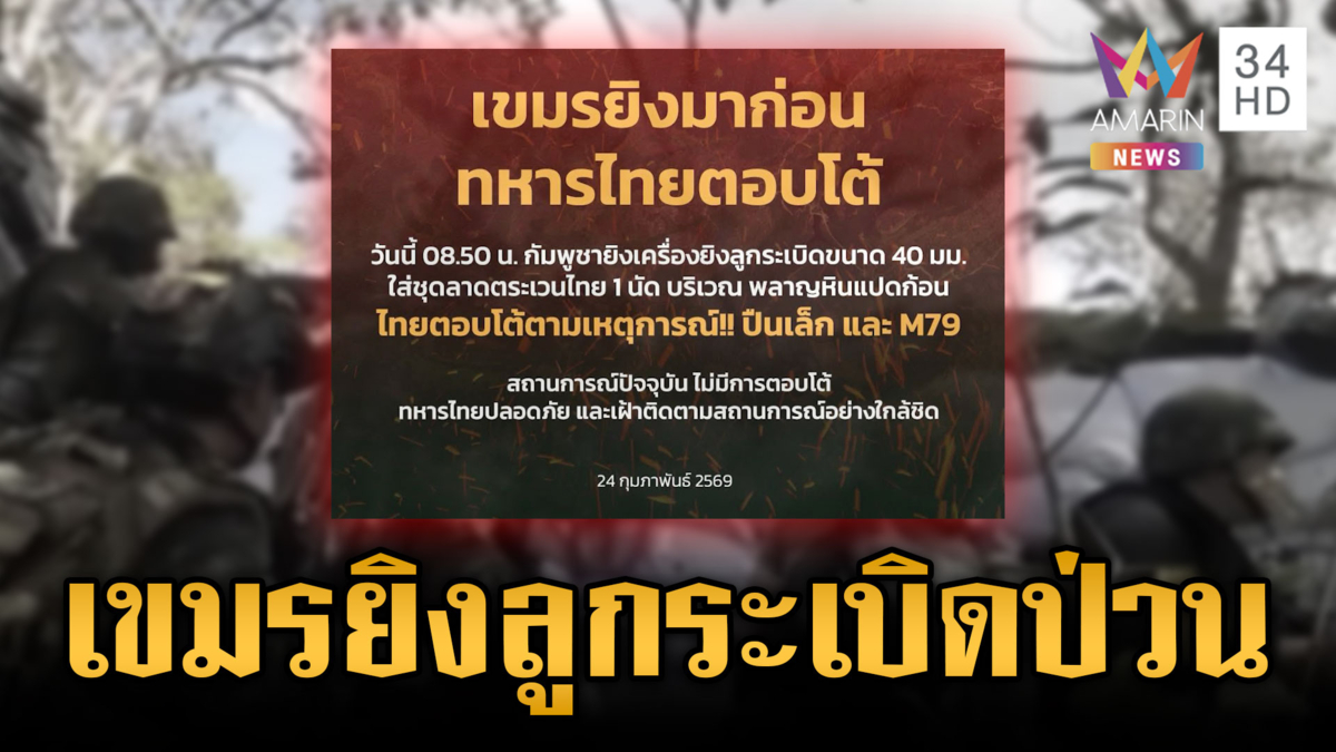 ใกล้สู้ยกใหม่! เขมรยิงลูกระเบิดป่วนพลาญหินแปดก้อน-ไทยยิงโต้เดือด