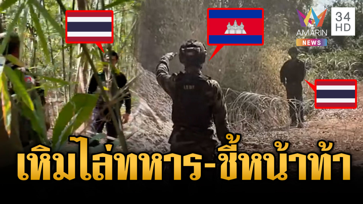 เขมรเหิมประจันหน้าไล่ทหารไทย-ชี้หน้าท้าทาย