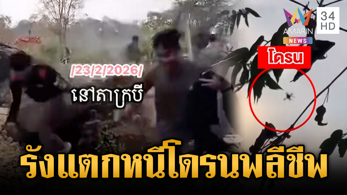 เขมรหลอกกันเอง! มโนไทยส่งโดรนพลีชีพโจมตีฐาน