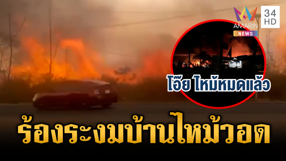 ชาวบ้านเขมรหนีตายร้องไห้ระงม จุดเผาเองลามไหม้บ้านพังราบ