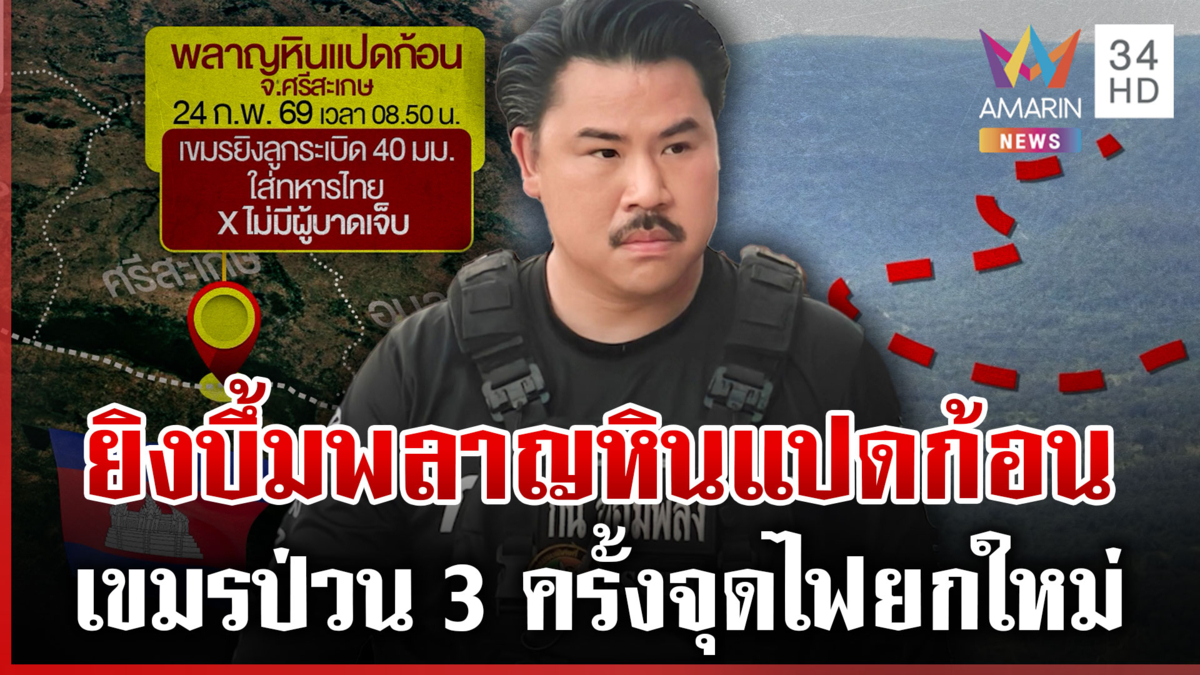 “กัน” ลากไส้เขมรจงใจยิงป่วนพลาญหินแปดก้อน-แถมุกเดิมทหารขาดวินัย