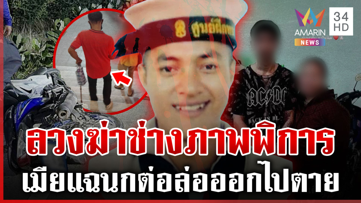 ล่านกต่อลวงช่างภาพพิการออกไปตาย ยายสาวอรทัยร่ำไห้ไม่ได้ติดต่อหลาน