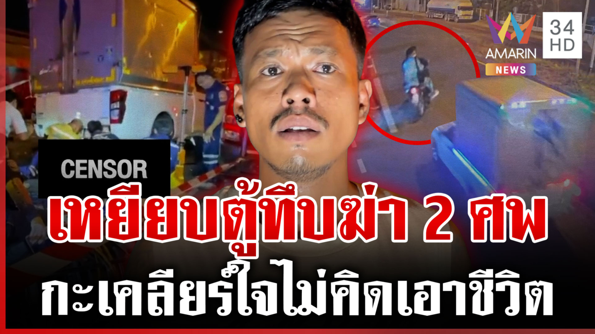 อดีตแฟนโหดดักฆ่า 2 ศพ อ้างถูกหลอกยังทำใจไม่ได้ 