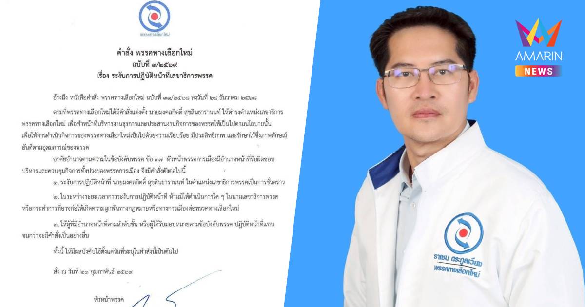 "ทางเลือกใหม่" สั่งระงับปฏิบัติหน้าที่"มงคลกิตติ์"พ้นเลขาฯพรรคชั่วคราว