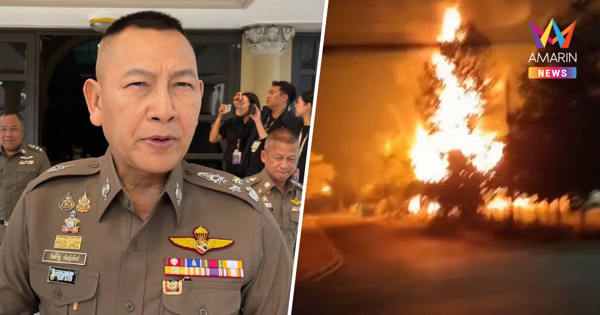 ผบ.ตร.สั่งด่วนกันบุคคลออกจากรัศมีเกิดเหตุระเบิดคลังสรรพาวุธ ตชด.21