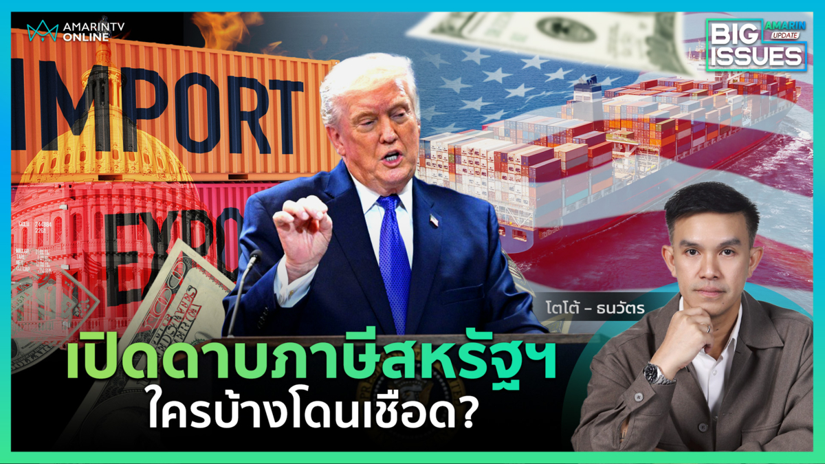 ทรัมป์ขึ้นภาษีนำเข้าสูงสุด15%สงครามการค้ารอบใหม่ไทยกระทบ? | Big Issues