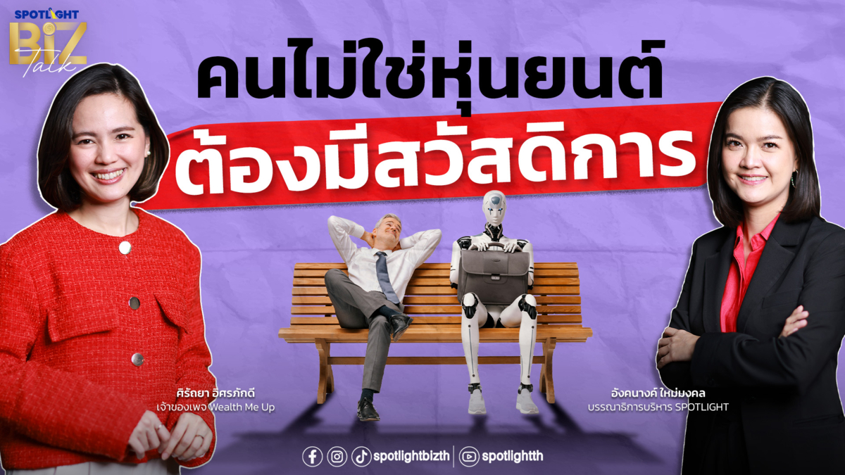 SPOTLIGHT BizTalk I EP.43 เช็กลิสต์สวัสดิการพนักงาน ที่ SME ต้องรู้ 