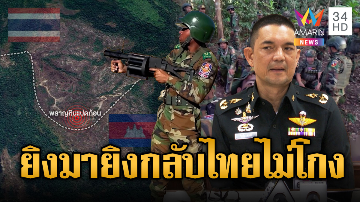 เริ่มแล้ว!! เขมรยิง LG4 ใส่ไทยพลาญหินแปดก้อน