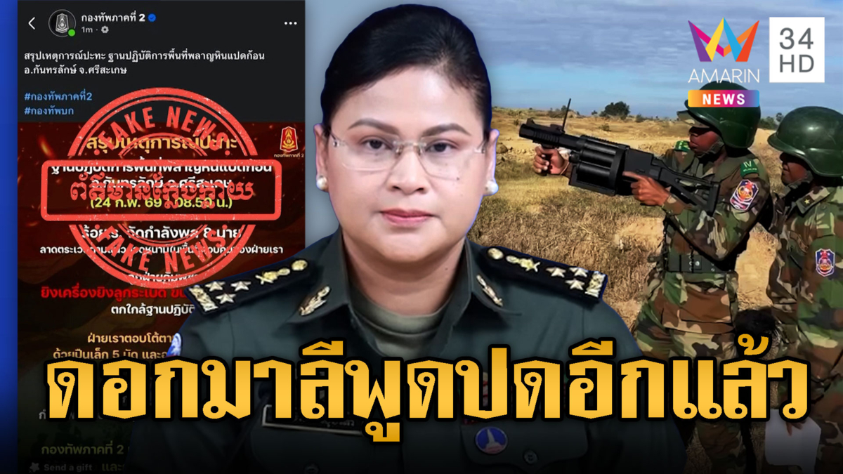 มาลีมาแล้ว! แถลงโต้เขมรยิงอ้างไทยโกหก