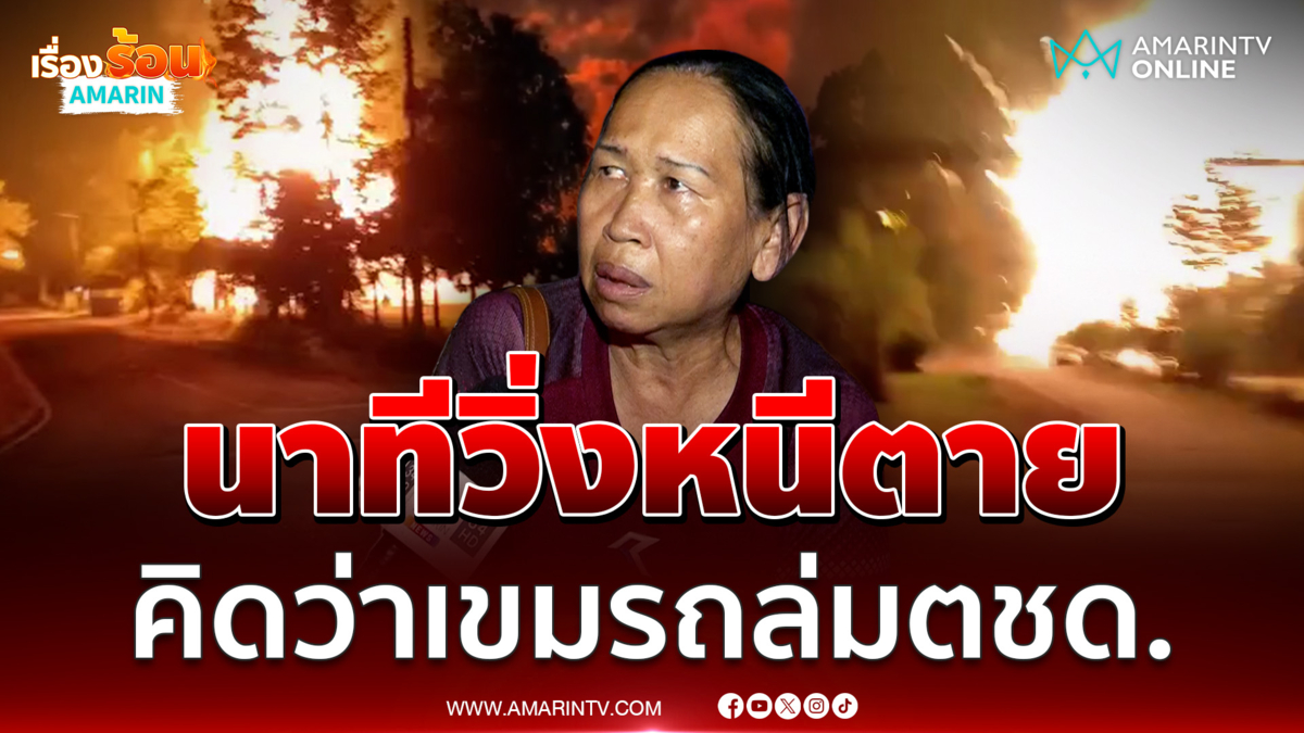 เล่านาทีวิ่งหนีเอาชีวิตรอดคลังแสงระเบิด คิดว่าเขมรถล่มตชด. 