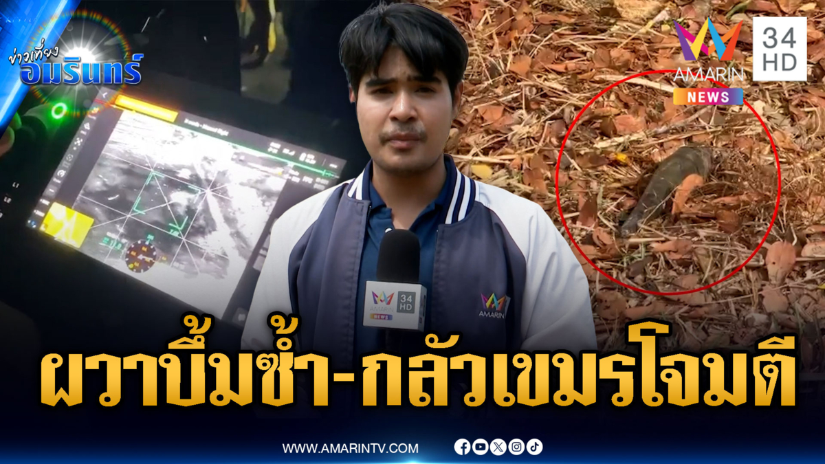 ด่วน! เคลียร์พื้นที่หาสาเหตุคลังแสงระเบิด คาใจกลัวฝีมือเขมร