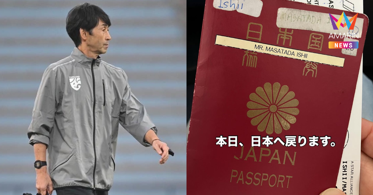 "มาซาทาดะ อิชิอิ" บินกลับญี่ปุ่น หลังแยกทาง "ทีมชาติไทย-บีจี"