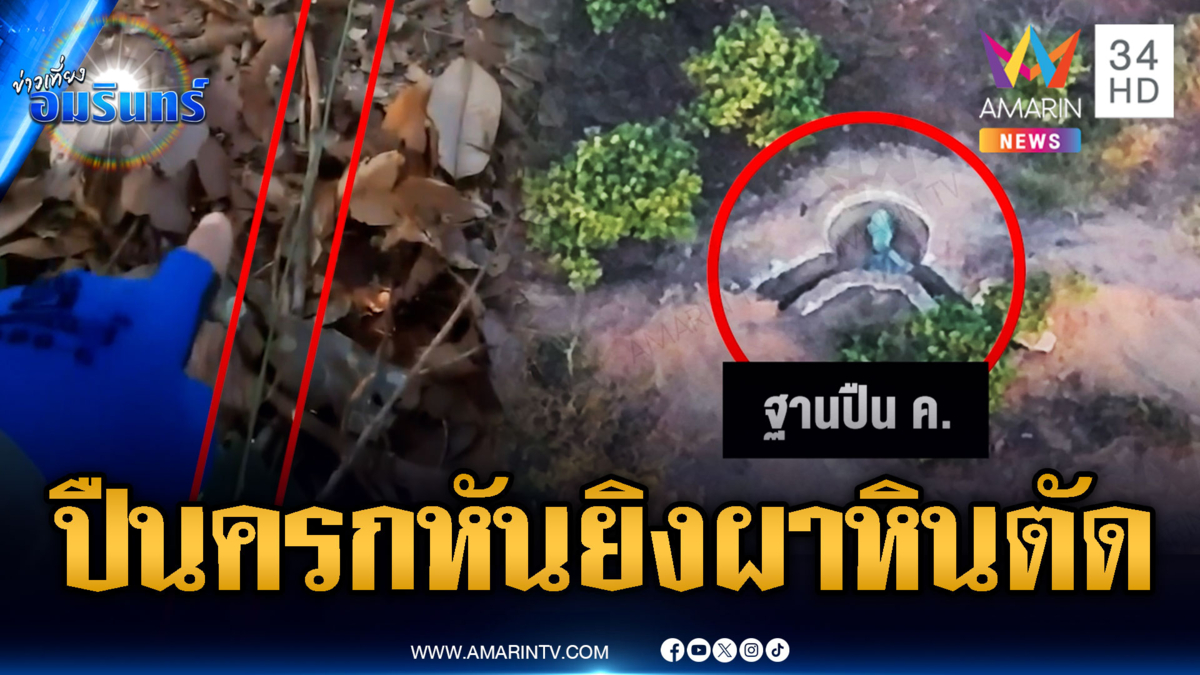 คาใจทหารดึงเชือกก่อนบึ้มนิ้วขาดเป็นของใหม่-ฐานปืนครกหันจ่อผาหินตัด