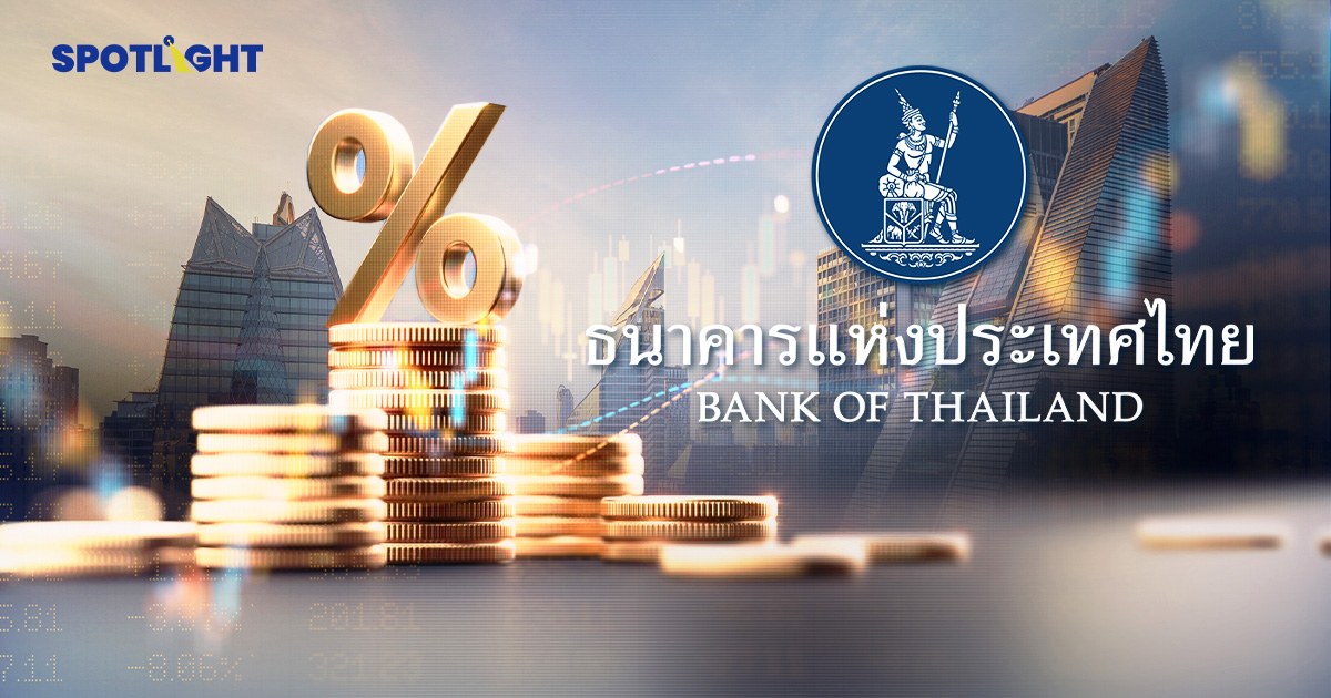 กนง.หั่นดอกเบี้ย 0.25% แม้ GDP ปี 68 โตสูงกว่าคาด มองปี 69 ยังโตต่ำ