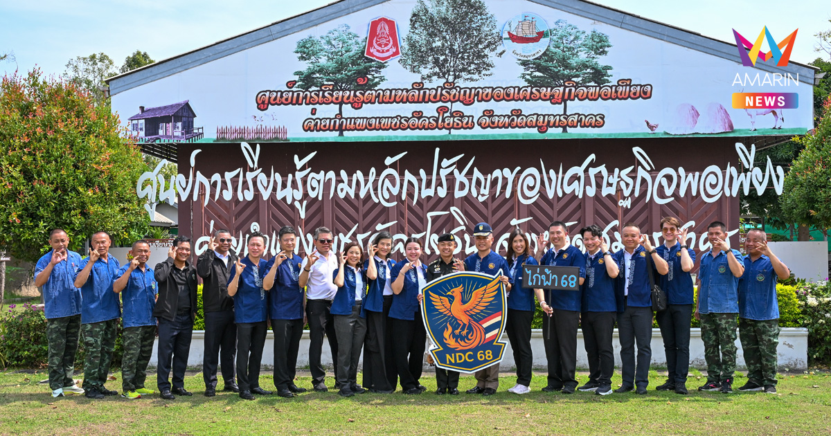 วปอ.68 หมู่ไก่ฟ้า ขับเคลื่อนสังคมด้วยโครงการ “ขยะเปียก เรียกเงิน” เพิ่มมูลค่า พัฒนาคุณภาพชีวิต สู่สังคมไทยที่ยั่งยืน