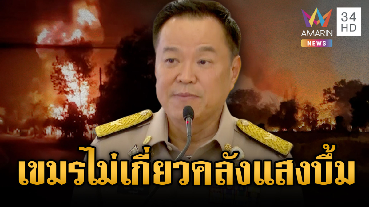 นายกฯ พูดชัดคลังแสงบึ้ม ไม่ใช่วินาศกรรมเป็นอุบัติเหตุทางเทคนิค