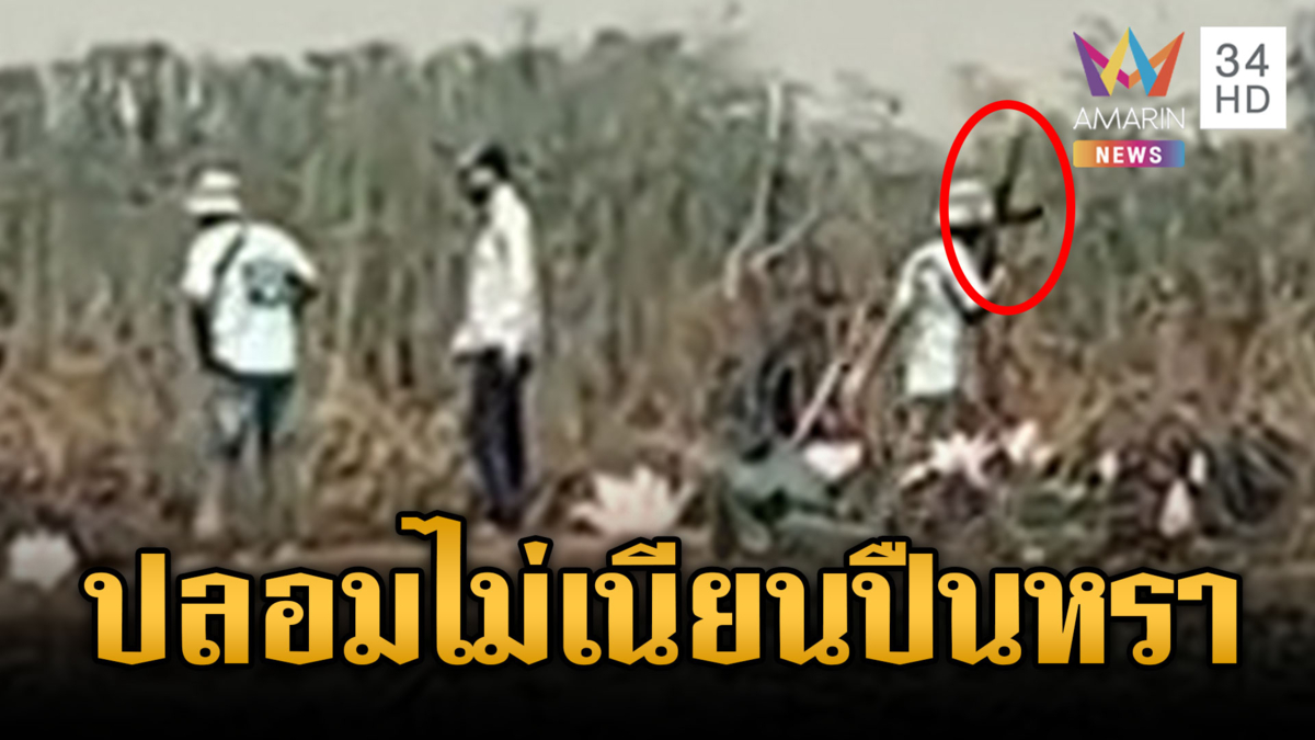 เขมรปลอมตัวไม่เนียน สวมชุดชาวบ้านแต่เดินถือปืนหรา