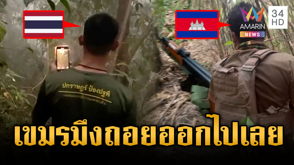 ทหารไล่ตะเพิดเขมรตีมึนประชิดชายแดน-ซุ่มดูไทยลาดตระเวน