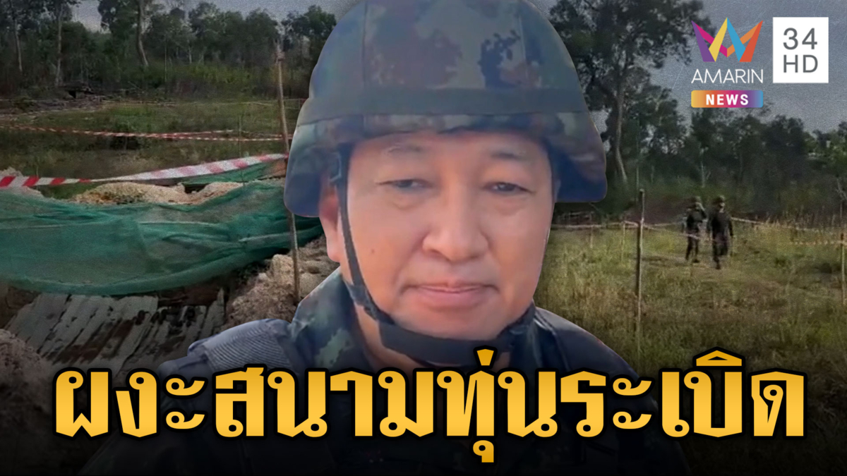 กองทัพตรวจพื้นที่บ้านสามหลัง ผงะเจอสนามทุ่นระเบิด
