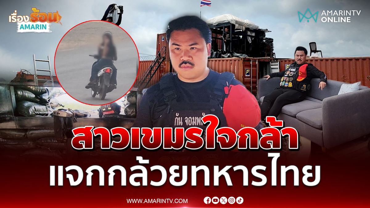 เขมรแจกกล้วย ทักทายทหารไทย ป่วนตู้คอนเทนเนอร์พี่กัน 