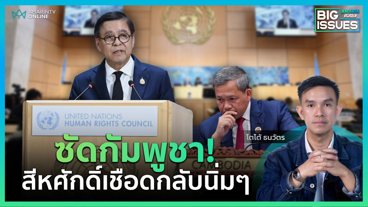 เกมการทูต "สีหศักดิ์" เชือดเขมรแบบนิ่มๆ กลางเวที UN | Big Issues