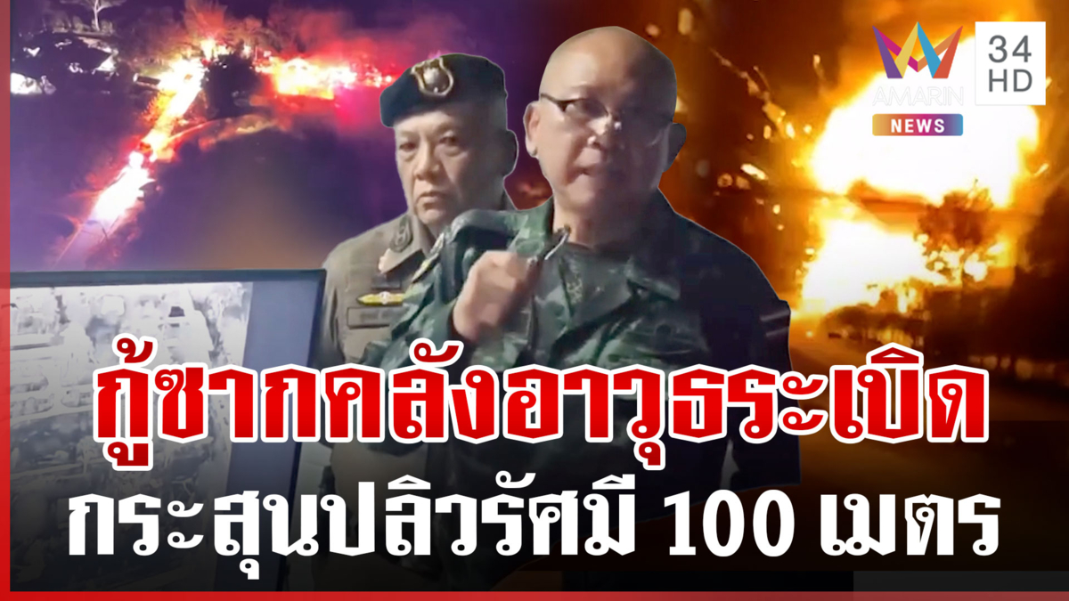 ชาวบ้านเล่านาทีระทึกคลังแสงระเบิด-จนท.เร่งกู้ซากหัวกระสุน