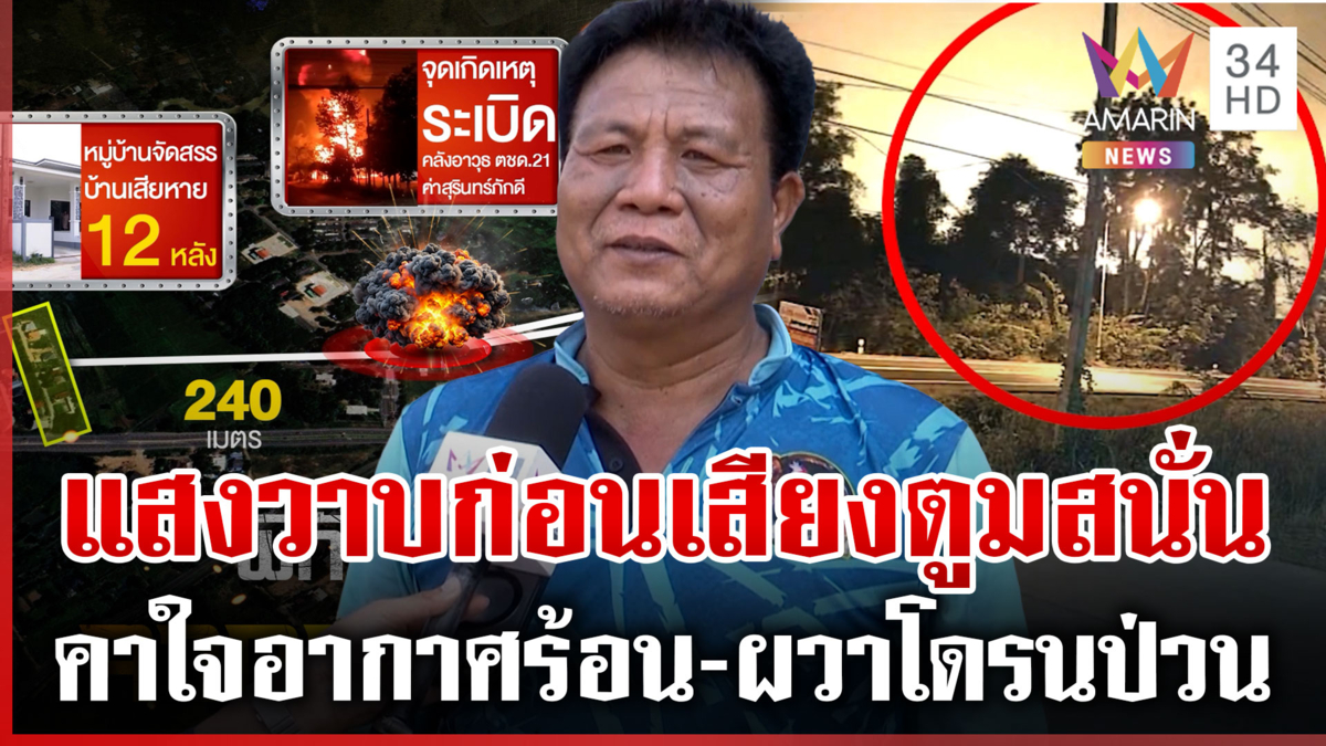 นาทีคลังแสงระเบิดไขปมอากาศร้อน สำรวจบ้านพังเสียหาย 15 หลัง